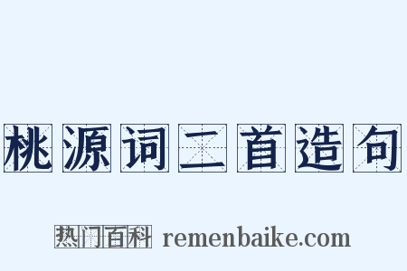 桃源词二首造句是什么意思的图片